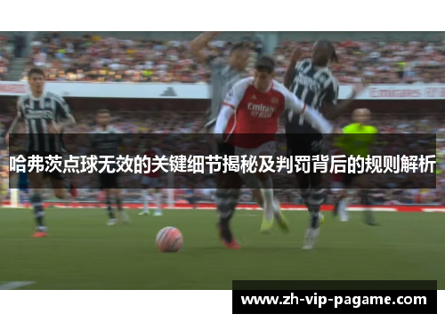哈弗茨点球无效的关键细节揭秘及判罚背后的规则解析