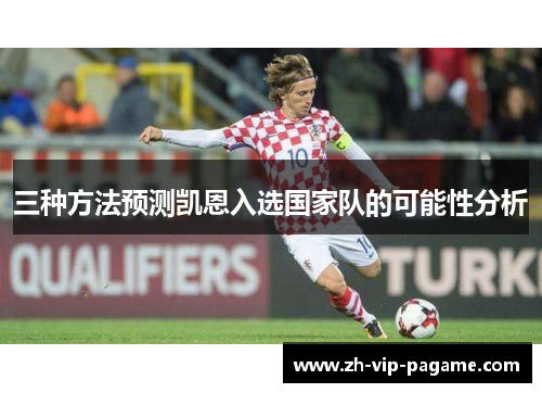三种方法预测凯恩入选国家队的可能性分析