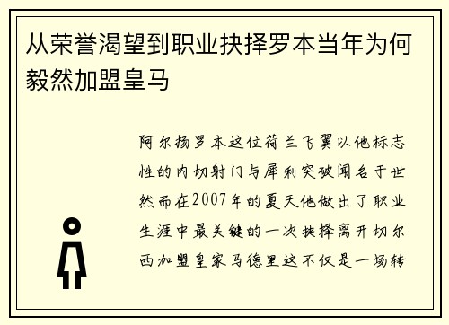 从荣誉渴望到职业抉择罗本当年为何毅然加盟皇马