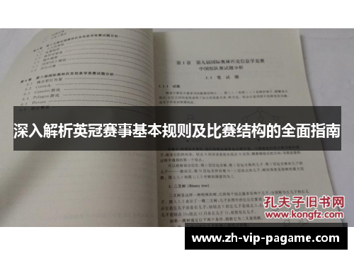 深入解析英冠赛事基本规则及比赛结构的全面指南