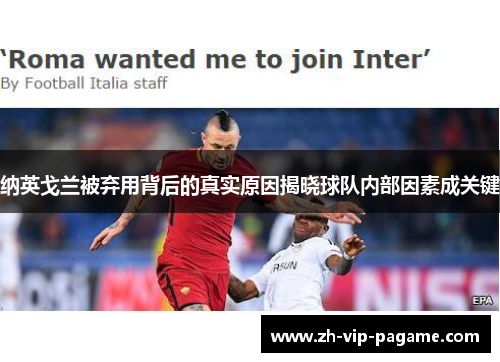 纳英戈兰被弃用背后的真实原因揭晓球队内部因素成关键