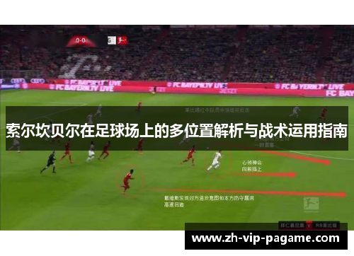 索尔坎贝尔在足球场上的多位置解析与战术运用指南