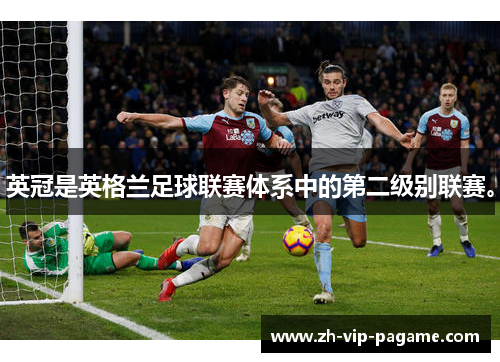 英冠是英格兰足球联赛体系中的第二级别联赛。