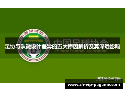 足协与队徽设计差异的五大原因解析及其深远影响