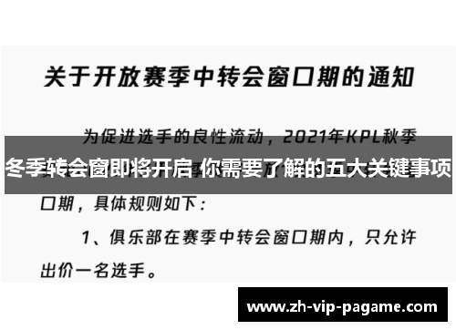 冬季转会窗即将开启 你需要了解的五大关键事项
