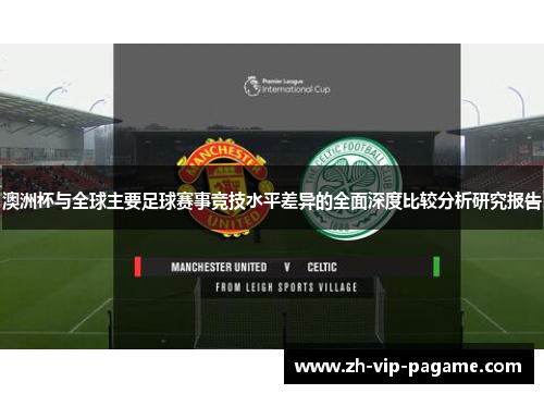 澳洲杯与全球主要足球赛事竞技水平差异的全面深度比较分析研究报告