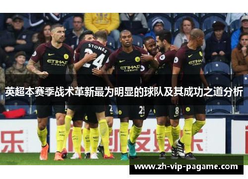 英超本赛季战术革新最为明显的球队及其成功之道分析