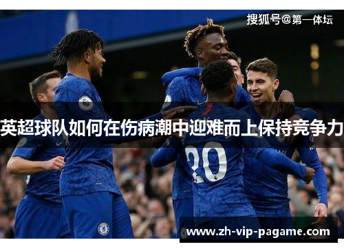 英超球队如何在伤病潮中迎难而上保持竞争力