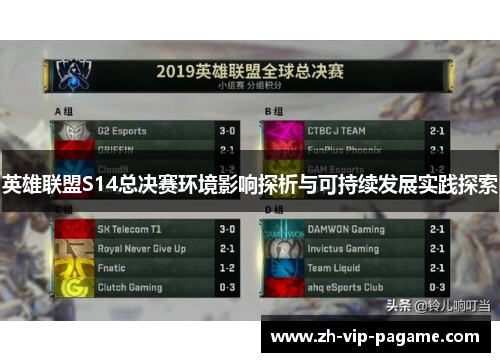 英雄联盟S14总决赛环境影响探析与可持续发展实践探索