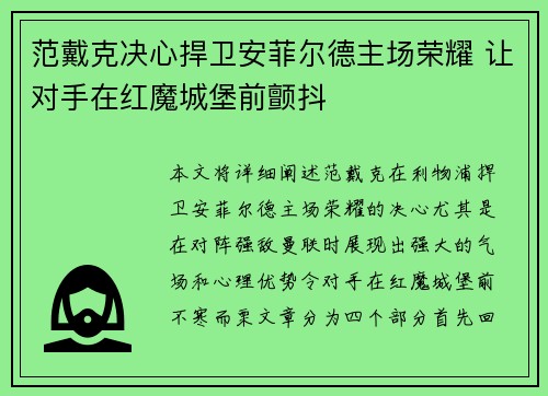 范戴克决心捍卫安菲尔德主场荣耀 让对手在红魔城堡前颤抖