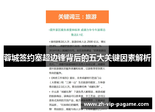 蓉城签约塞超边锋背后的五大关键因素解析