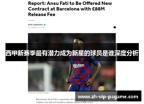 西甲新赛季最有潜力成为新星的球员是谁深度分析