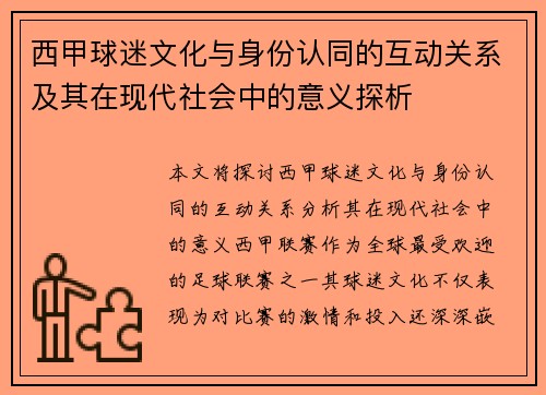 西甲球迷文化与身份认同的互动关系及其在现代社会中的意义探析