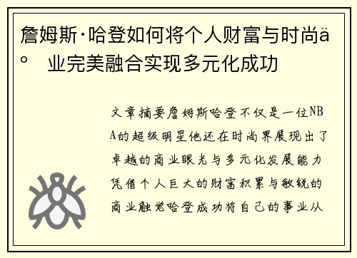 詹姆斯·哈登如何将个人财富与时尚事业完美融合实现多元化成功