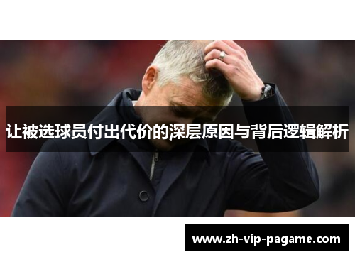 让被选球员付出代价的深层原因与背后逻辑解析