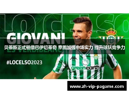 贝蒂斯正式租借巴伊切蒂奇 意图加强中场实力 提升球队竞争力