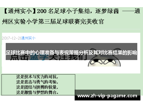 足球比赛中的心理准备与表现策略分析及其对比赛结果的影响
