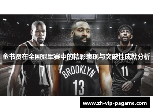 金书贤在全国冠军赛中的精彩表现与突破性成就分析
