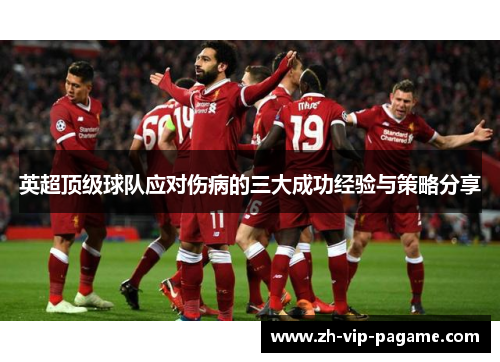 英超顶级球队应对伤病的三大成功经验与策略分享