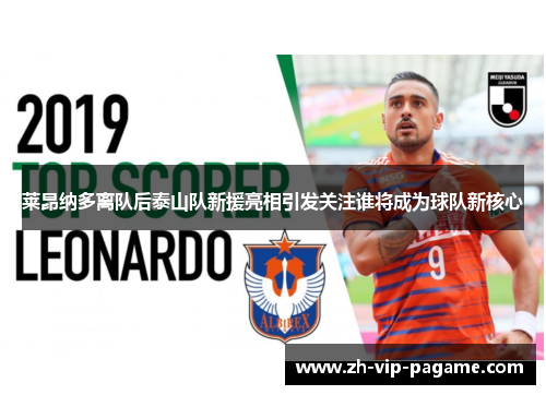 莱昂纳多离队后泰山队新援亮相引发关注谁将成为球队新核心