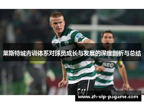 莱斯特城青训体系对球员成长与发展的深度剖析与总结