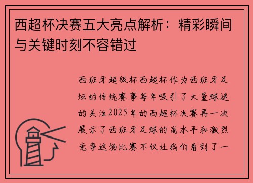 西超杯决赛五大亮点解析：精彩瞬间与关键时刻不容错过