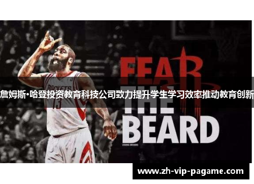 詹姆斯·哈登投资教育科技公司致力提升学生学习效率推动教育创新