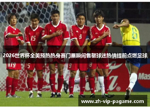 2026世界杯全美预热热身赛门票瞬间售罄球迷热情提前点燃足球