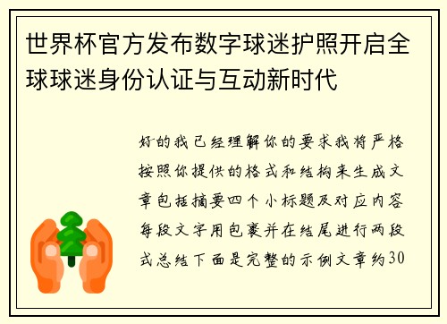 世界杯官方发布数字球迷护照开启全球球迷身份认证与互动新时代
