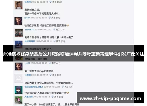 孙准浩被终身禁赛后公开喊冤称遭误判并呼吁重新审理事件引发广泛关注