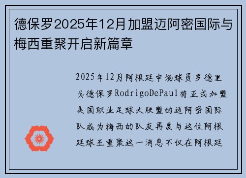 德保罗2025年12月加盟迈阿密国际与梅西重聚开启新篇章