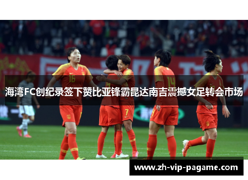 海湾FC创纪录签下赞比亚锋霸昆达南吉震撼女足转会市场 海湾FC创纪录签下赞比亚锋霸昆达南吉震撼女足转会市场