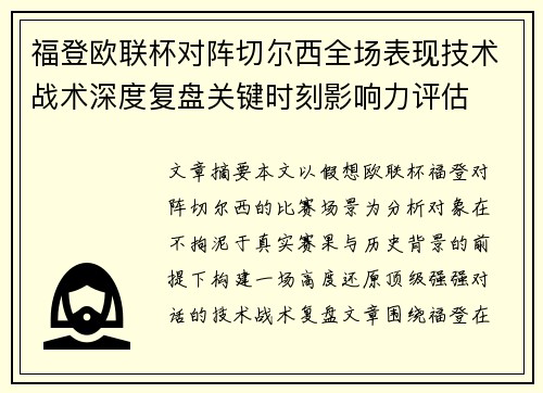 福登欧联杯对阵切尔西全场表现技术战术深度复盘关键时刻影响力评估