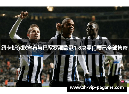 纽卡斯尔联宣布与巴塞罗那欧冠1 8决赛门票已全部售罄