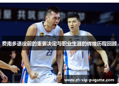 费南多退役前的重要决定与职业生涯的辉煌历程回顾