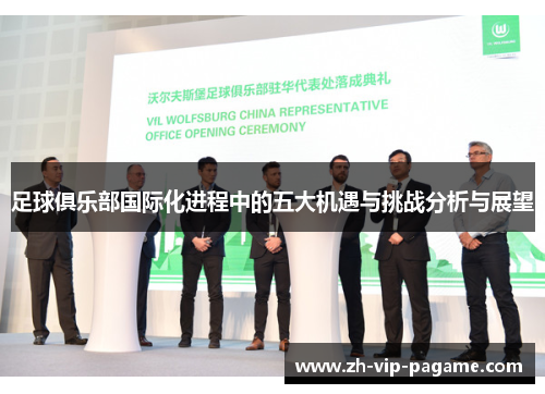 足球俱乐部国际化进程中的五大机遇与挑战分析与展望 足球俱乐部国际化进程中的五大机遇与挑战分析与展望