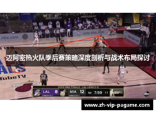 迈阿密热火队季后赛策略深度剖析与战术布局探讨 迈阿密热火队季后赛策略深度剖析与战术布局探讨