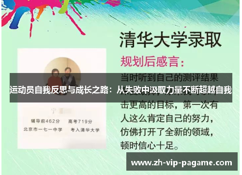 运动员自我反思与成长之路:从失败中汲取力量不断超越自我 运动员自我反思与成长之路:从失败中汲取力量不断超越自我