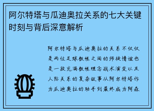 阿尔特塔与瓜迪奥拉关系的七大关键时刻与背后深意解析 阿尔特塔与瓜迪奥拉关系的七大关键时刻与背后深意解析
