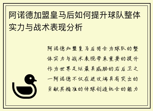 阿诺德加盟皇马后如何提升球队整体实力与战术表现分析 阿诺德加盟皇马后如何提升球队整体实力与战术表现分析