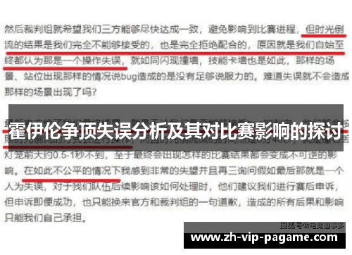 霍伊伦争顶失误分析及其对比赛影响的探讨 霍伊伦争顶失误分析及其对比赛影响的探讨