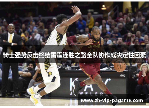骑士强势反击终结雷霆连胜之路全队协作成决定性因素 骑士强势反击终结雷霆连胜之路全队协作成决定性因素