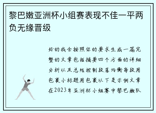 黎巴嫩亚洲杯小组赛表现不佳一平两负无缘晋级 黎巴嫩亚洲杯小组赛表现不佳一平两负无缘晋级