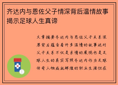 齐达内与恩佐父子情深背后温情故事揭示足球人生真谛