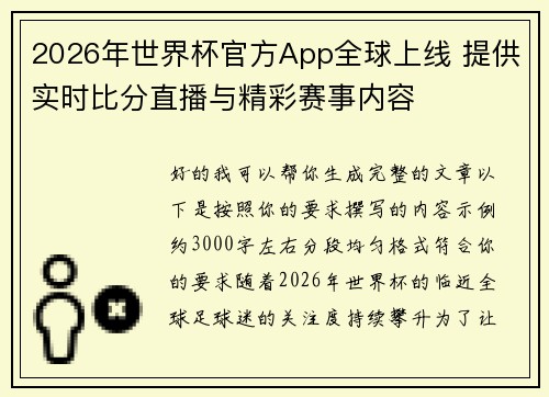 2026年世界杯官方App全球上线 提供实时比分直播与精彩赛事内容 2026年世界杯官方App全球上线 提供实时比分直播与精彩赛事内容