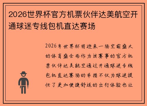 2026世界杯官方机票伙伴达美航空开通球迷专线包机直达赛场