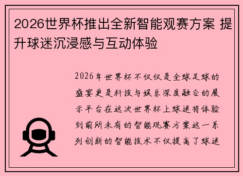 2026世界杯推出全新智能观赛方案 提升球迷沉浸感与互动体验 2026世界杯推出全新智能观赛方案 提升球迷沉浸感与互动体验