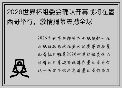 2026世界杯组委会确认开幕战将在墨西哥举行,激情揭幕震撼全球 2026世界杯组委会确认开幕战将在墨西哥举行,激情揭幕震撼全球