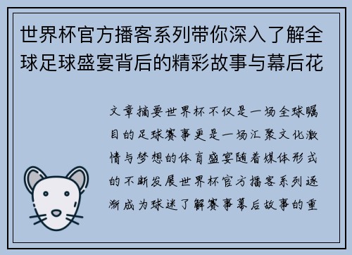 世界杯官方播客系列带你深入了解全球足球盛宴背后的精彩故事与幕后花絮