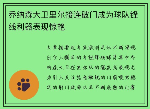 乔纳森大卫里尔接连破门成为球队锋线利器表现惊艳